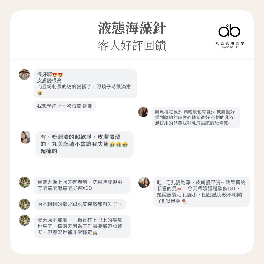 海藻針,藻針-客人好評回饋