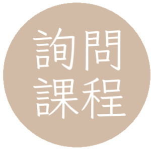 詢問課程