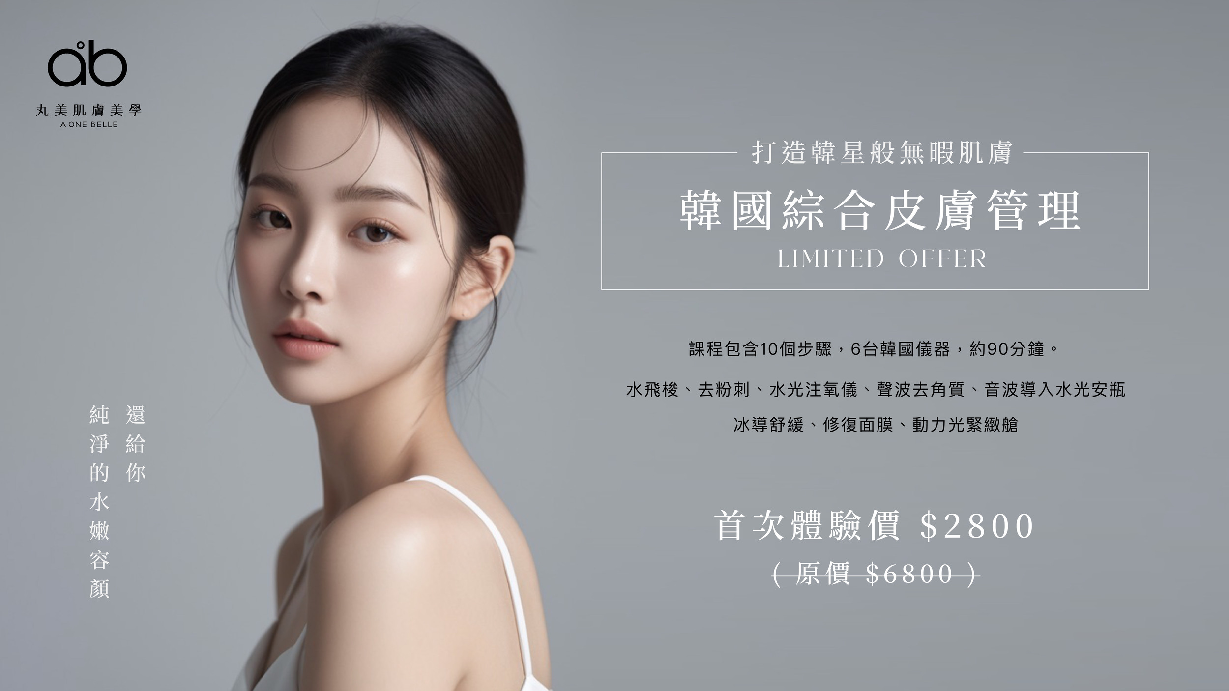 韓國綜合皮膚管理課程包含10個步驟，6台韓國儀器，約90分鐘。水飛梭、去粉刺、水光注氧儀、聲波去角質、音波導入水光安瓶、冰導舒緩、修復面膜、動力光緊緻艙
