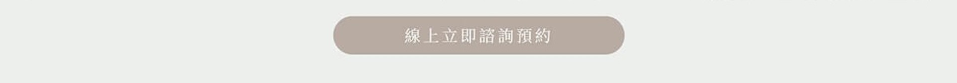 立即專人預約_線上預約