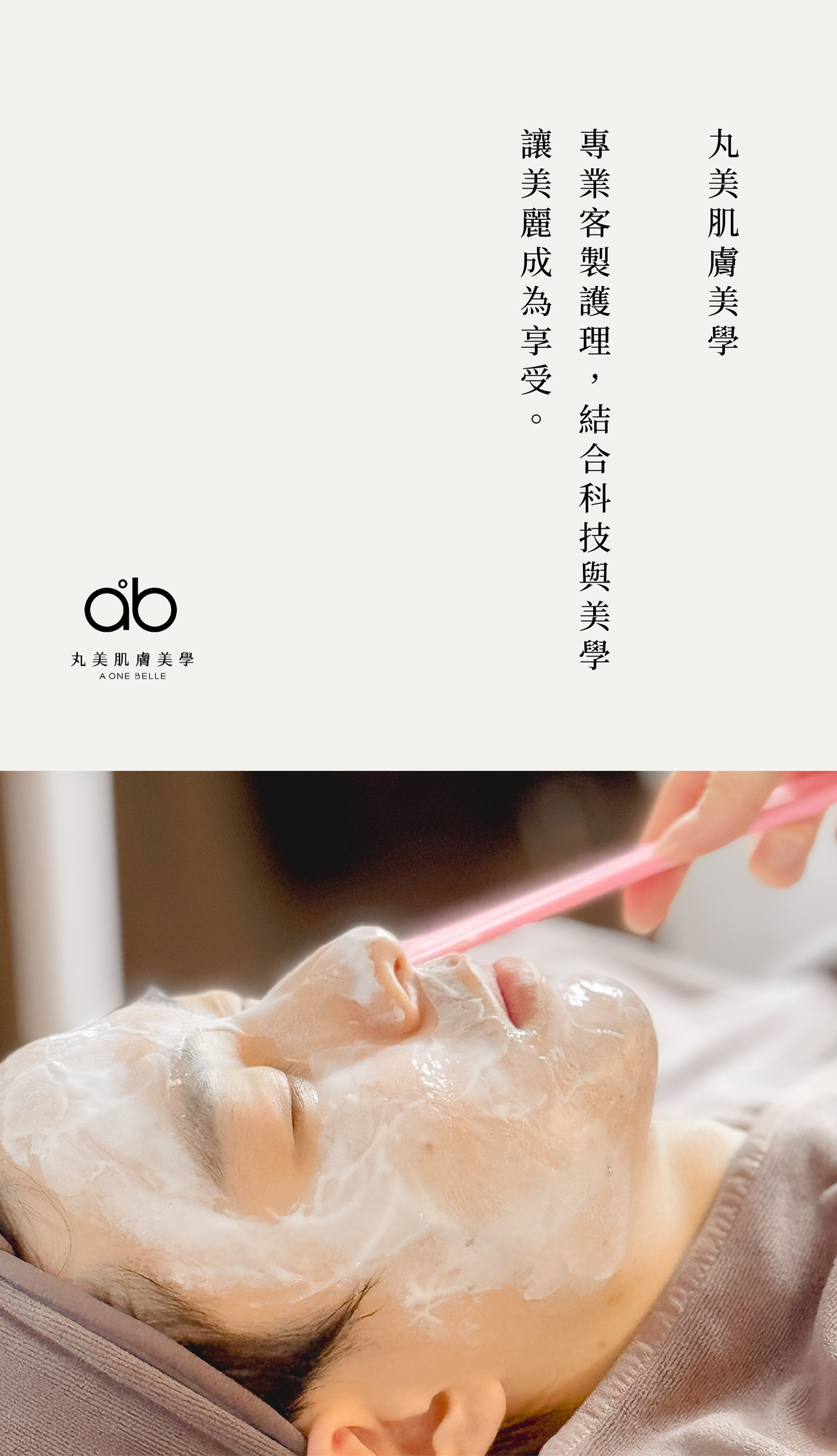 台北大安區皮膚管理-丸美肌膚美學-專業客製護理,結合科技與美學,讓美麗成為享受