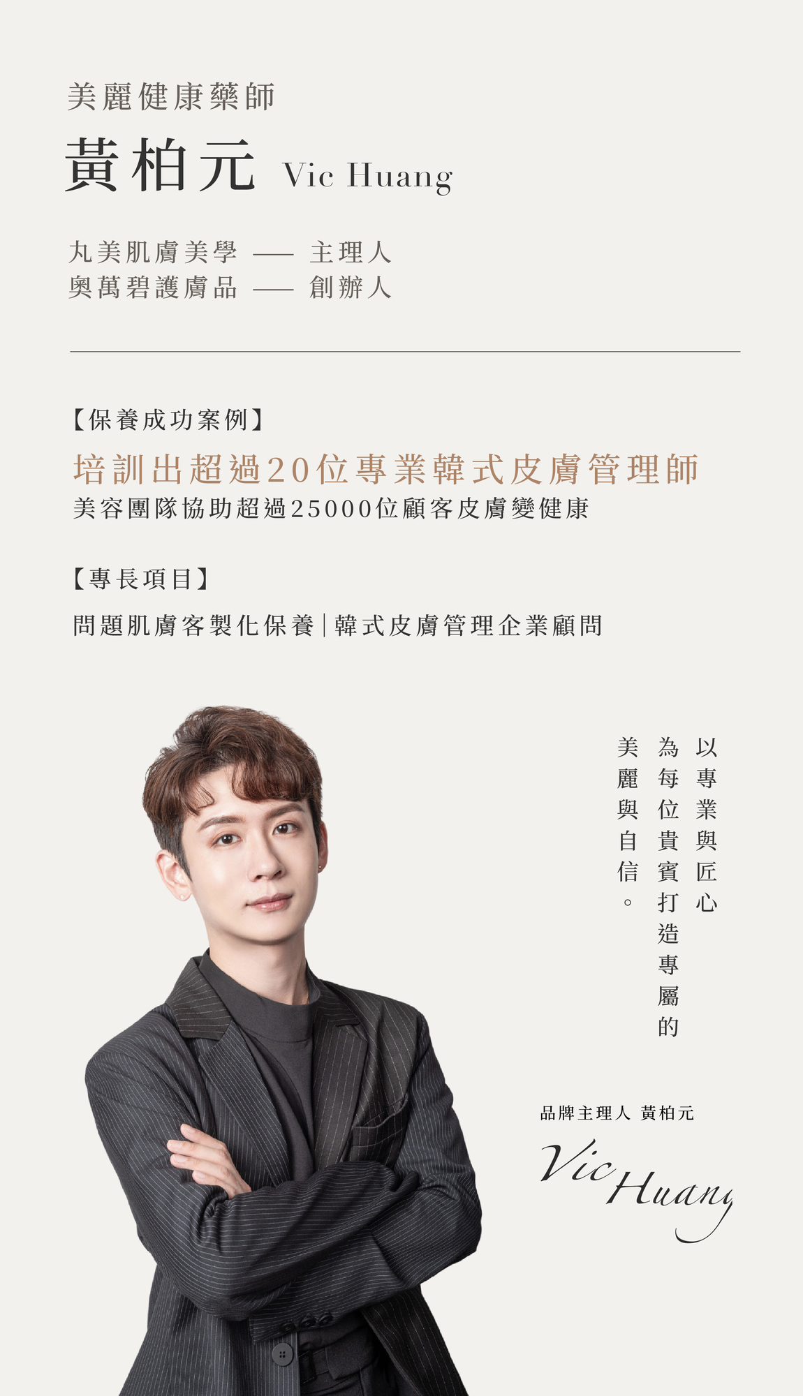 黃柏元 Vic Huang 丸美肌膚美學 主理人,奧萬碧護膚品 創辦人,成功案例,專長項目