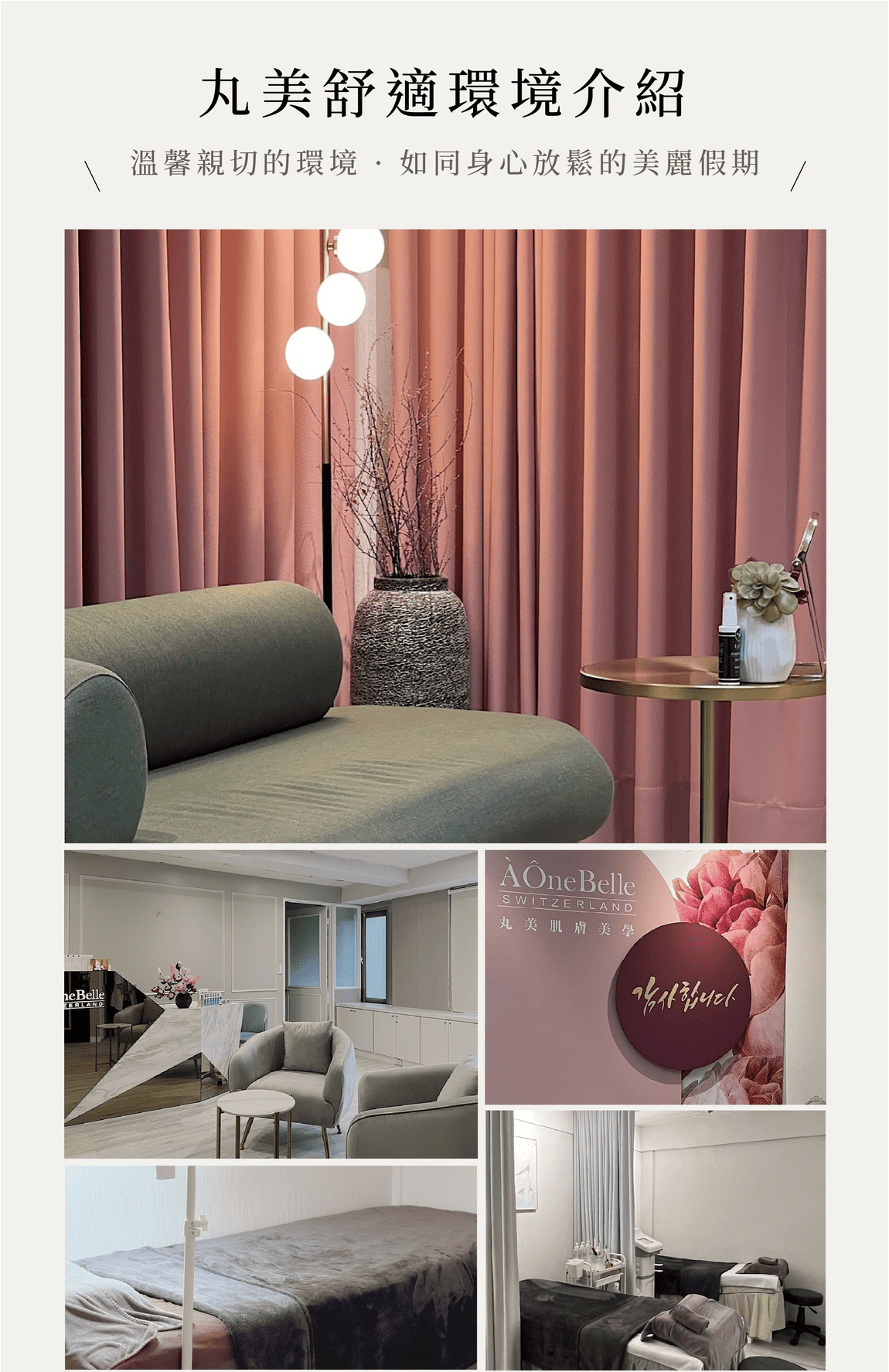 丸美舒適環境介紹